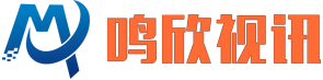 深圳市鸣欣视讯科技有限公司